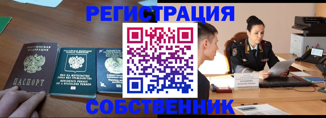временная регистрация собственник в Ейске